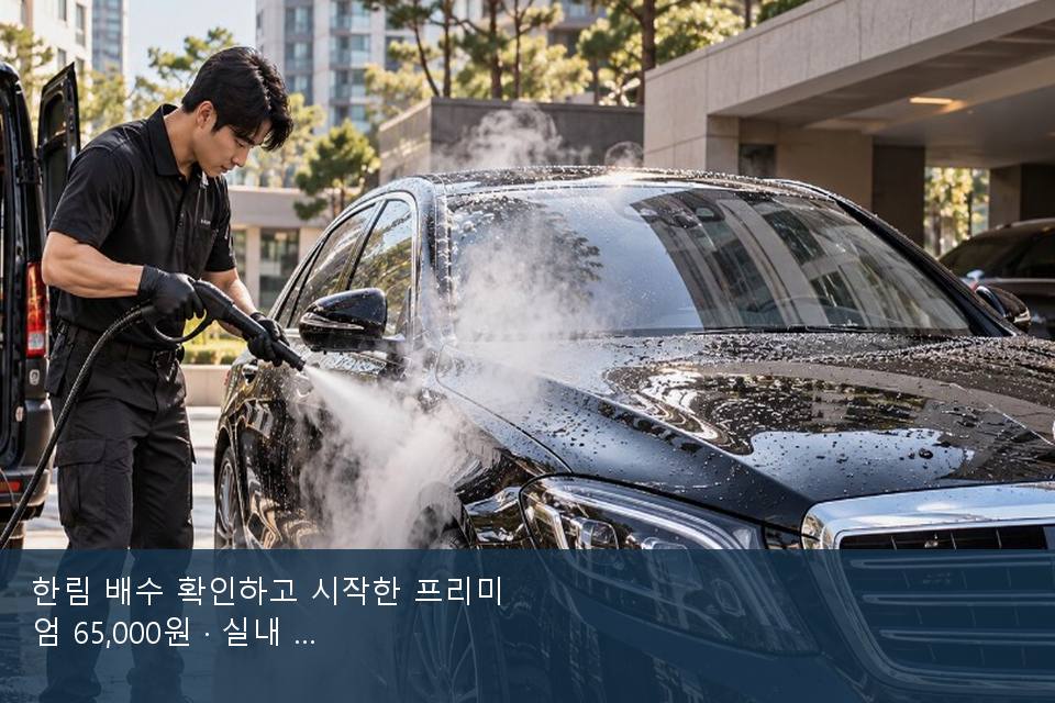 한림 배수 확인하고 시작한 프리미엄 65,000원 · 실내 냄새를 연 기록
