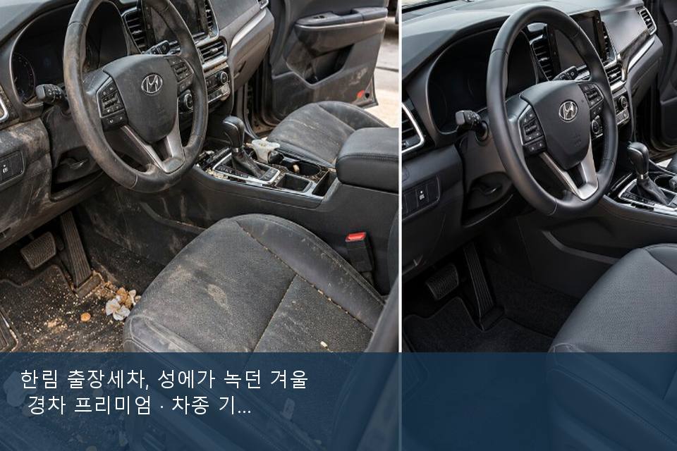 한림 출장세차, 성에가 녹던 겨울 경차 프리미엄 · 차종 기준 금액